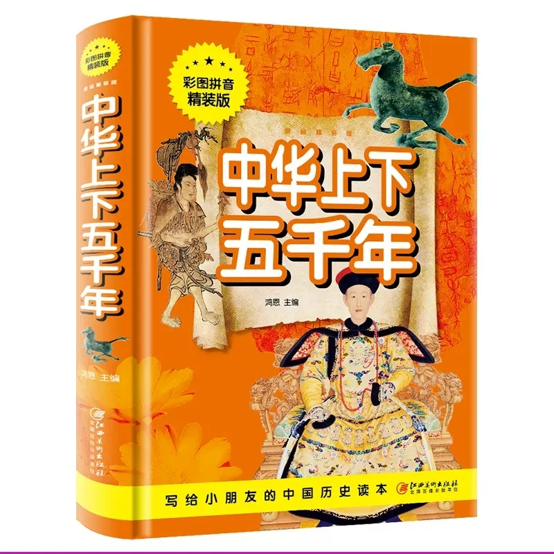 中华上下五千年彩图注音版 正版适合小学生6-12岁三四五六年级
