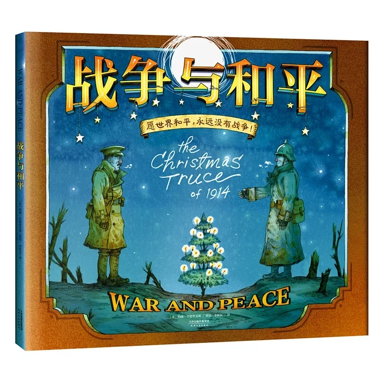 战争与和平 儿童绘本版 精装