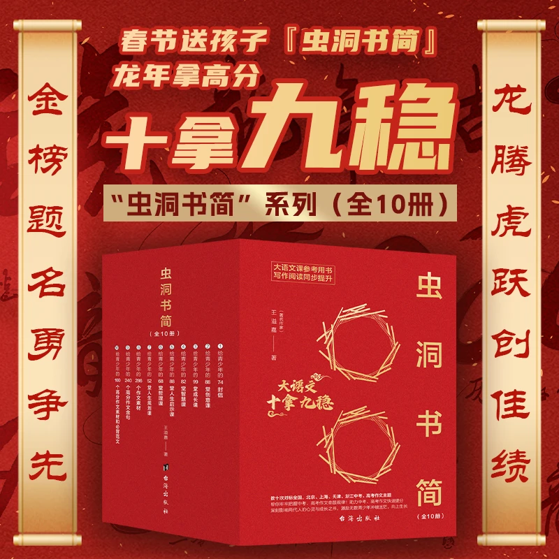 虫洞书简“十拿九稳”套装全10册大语文课推荐用书写作阅读同步提升