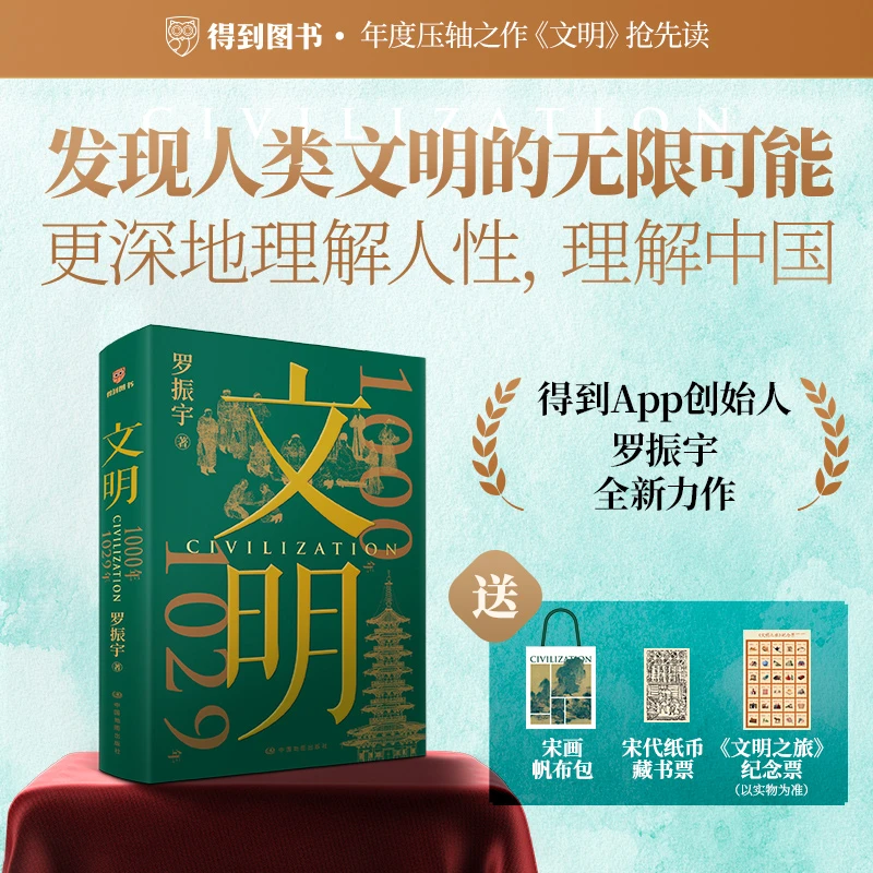赠帆布包藏书票 文明 1000年—1029年 罗振宇 发现文明的无限可能