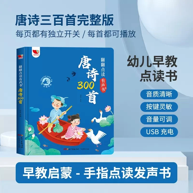 【2-8岁】翻翻点读有声书 唐诗300首 注音手指点读 可充电