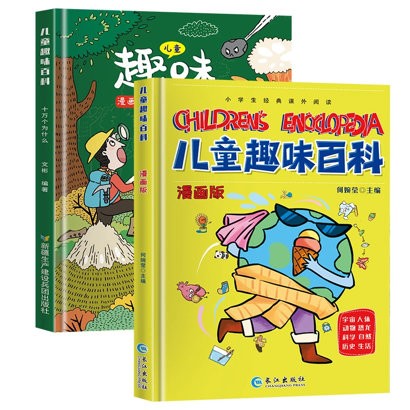 儿童趣味百科全书漫画版十万个为什么科普启蒙读物小学版一年级