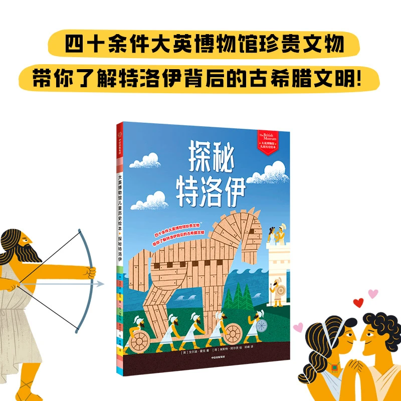 大英博物馆儿童历史绘本：发现古埃及探秘特洛伊科普百科古希腊