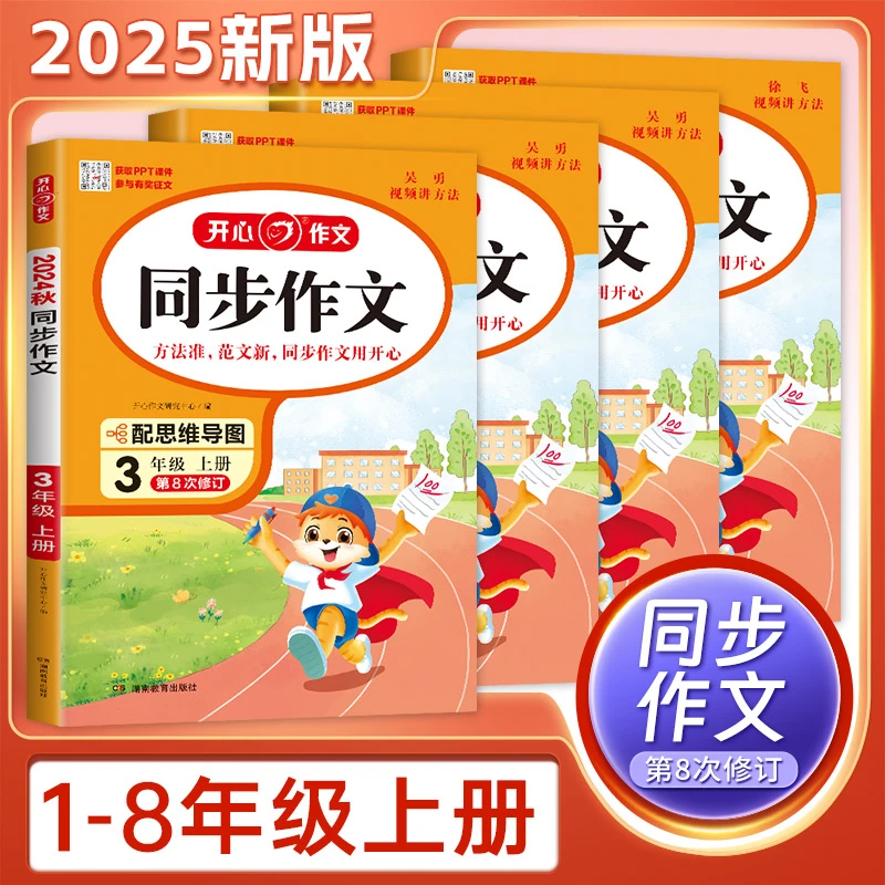 【新华100分】24秋开心小学初中生同步作文1-9年级上册