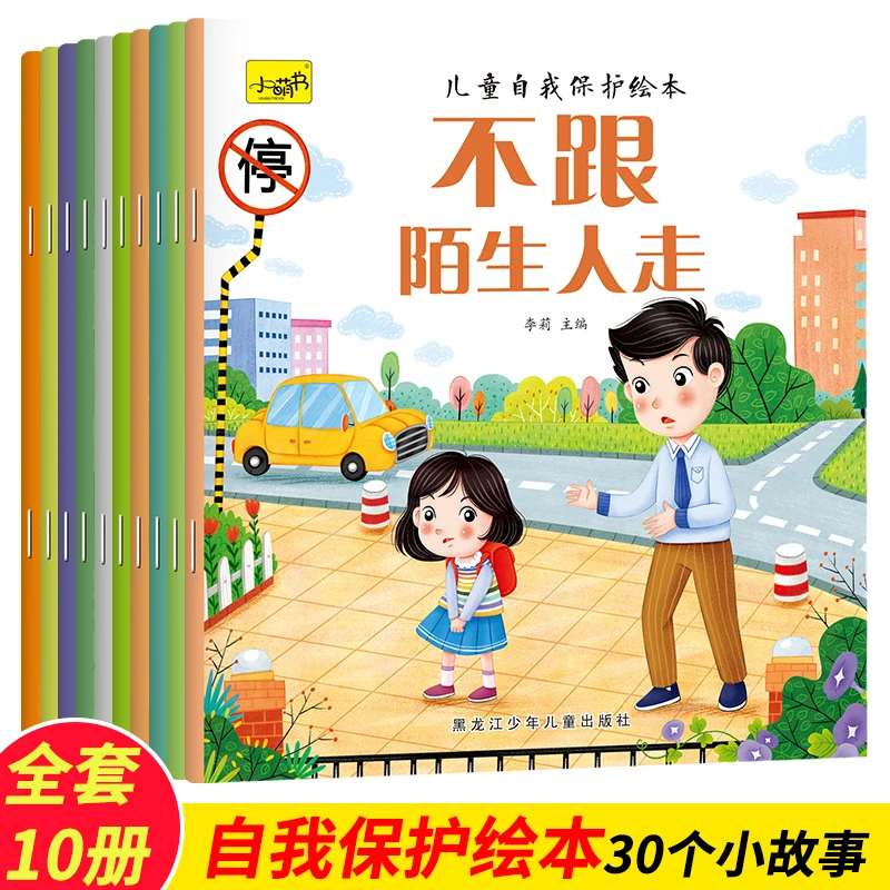 儿童自我保护绘本（全10册）幼儿性格培养情商启蒙儿童自信心培养