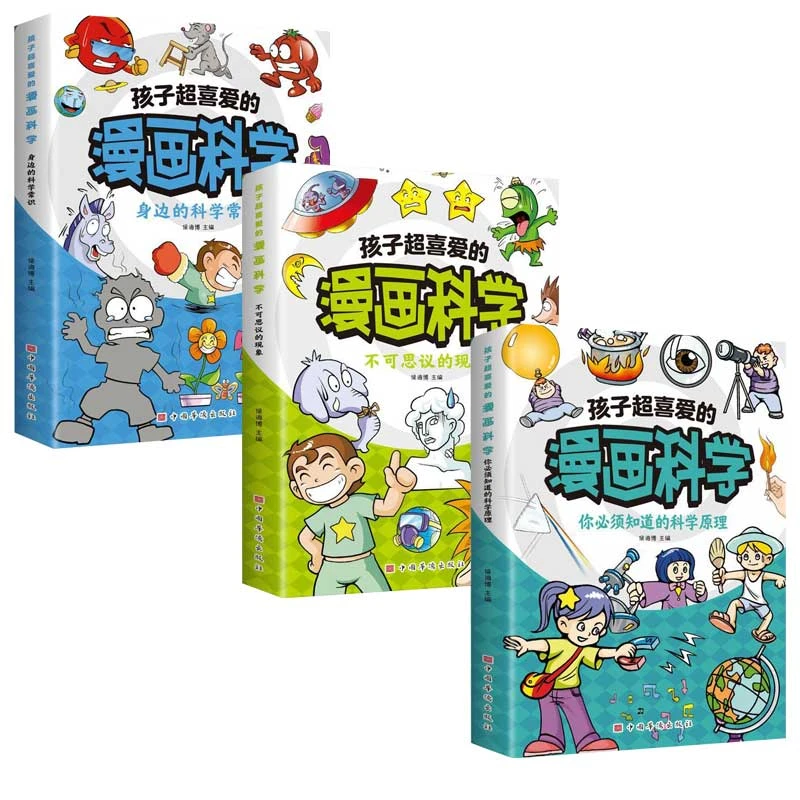【新华童选】孩子超喜爱的漫画科学系列- 你必须知道的科学原理