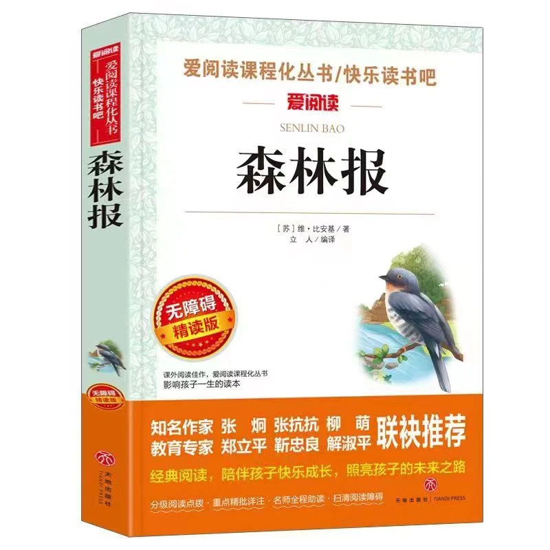 【新华童选】无障碍精读版-森林报