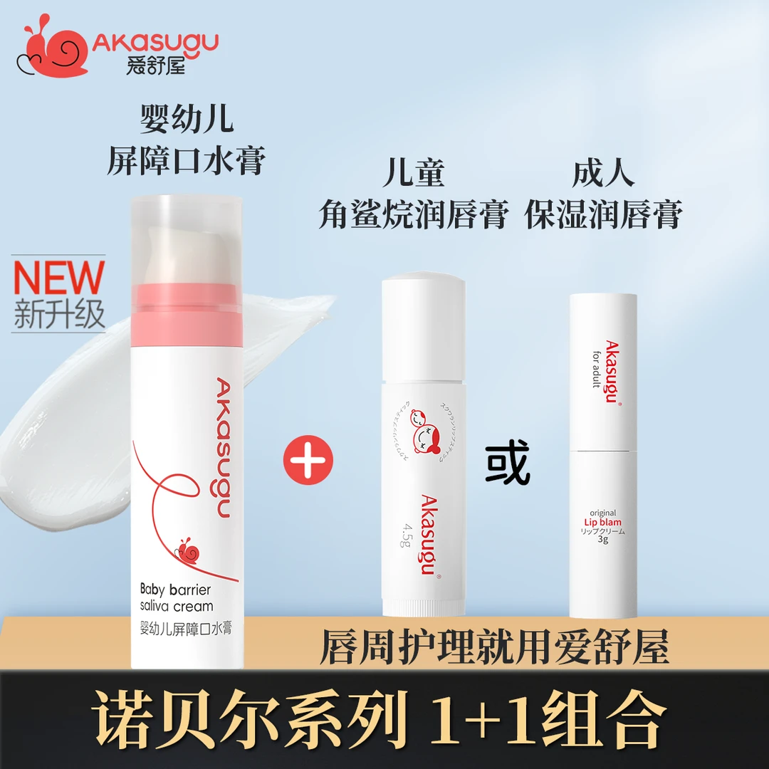 akasugu/爱舒屋【团长】婴幼儿屏障口水膏儿童成人保湿润唇膏组合