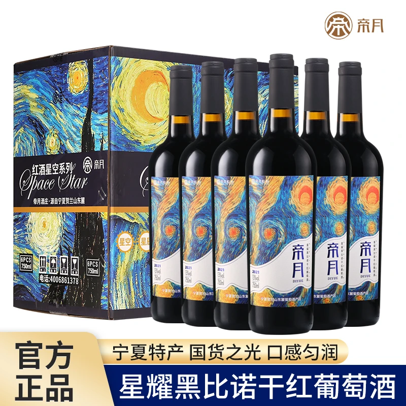 宁夏国产！帝月星耀 黑比诺原汁酿造 13%vol干红葡萄酒，750ml/瓶