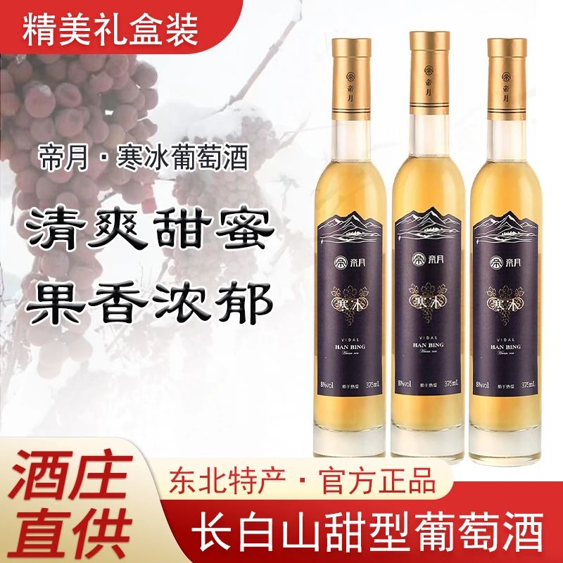 酒庄直供！帝月寒冰 威代尔原汁酿造 甜型葡萄酒礼盒装，375ml/瓶
