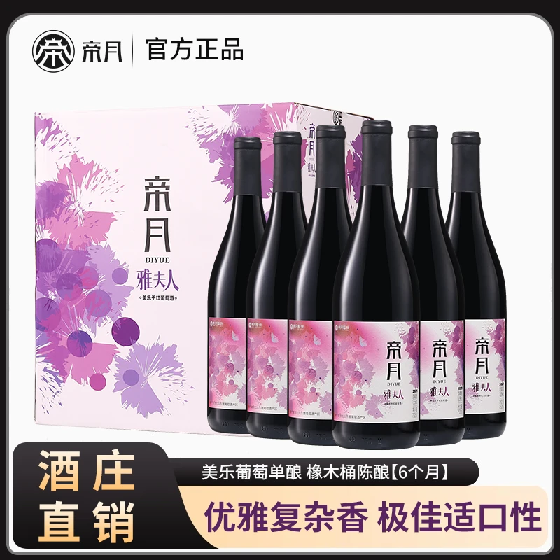 【帝月】雅夫人13.5%vol美乐/梅洛干红葡萄酒红酒，750ml*6瓶