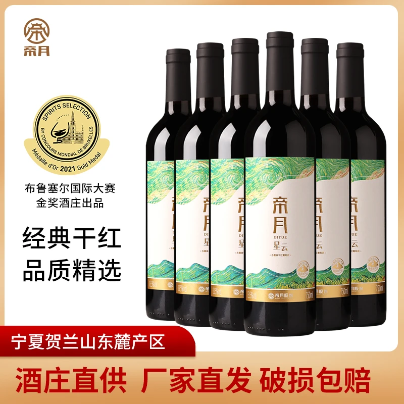 酒庄直供！帝月星云赤霞珠纯汁酿造干红葡萄酒750ml/瓶！