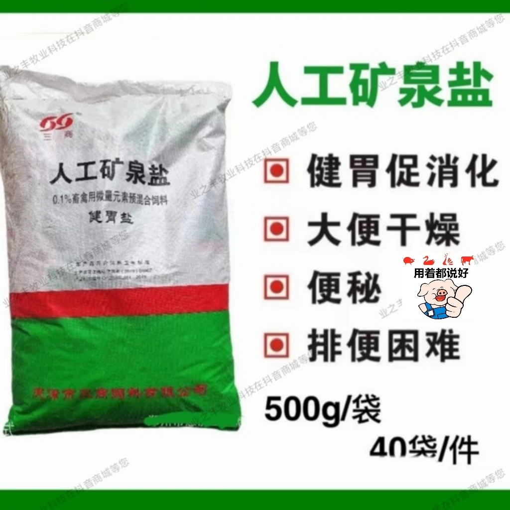 5袋价人工矿泉盐能增强胃肠蠕动，增加消化液分泌，促进消化吸收。