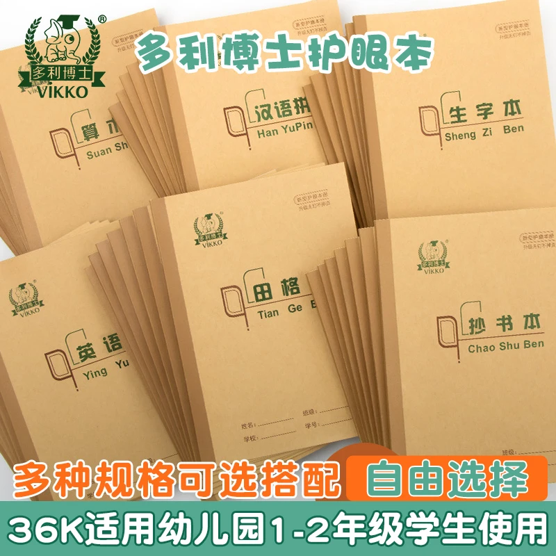 多利博士小学生36k生字本一年级田格本汉语拼音算术英语作业本子