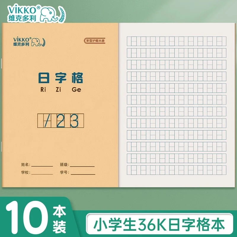 维克多利36K日字格本数学练习初学者练字作业本小学生日字练习本