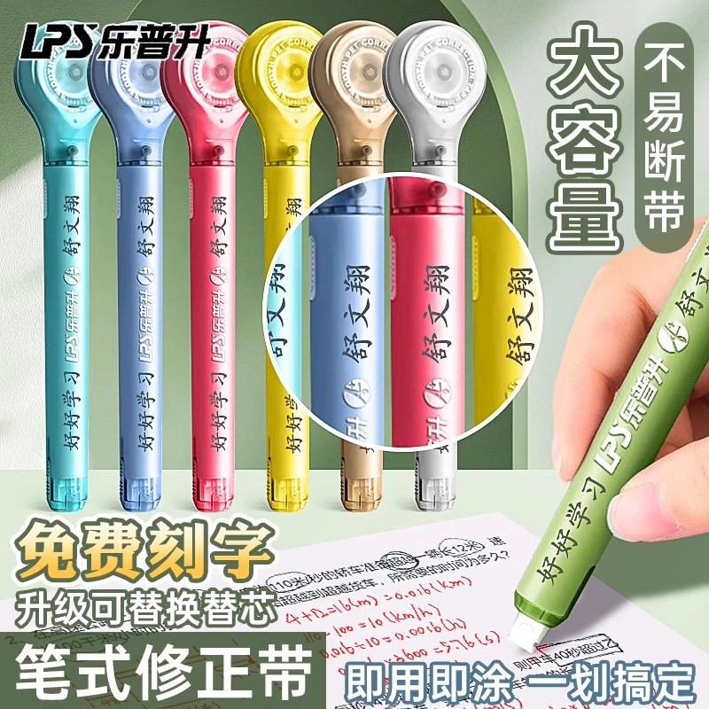 乐普升免费定制刻字修正带学生创意笔式修正带改正带小学生涂改带