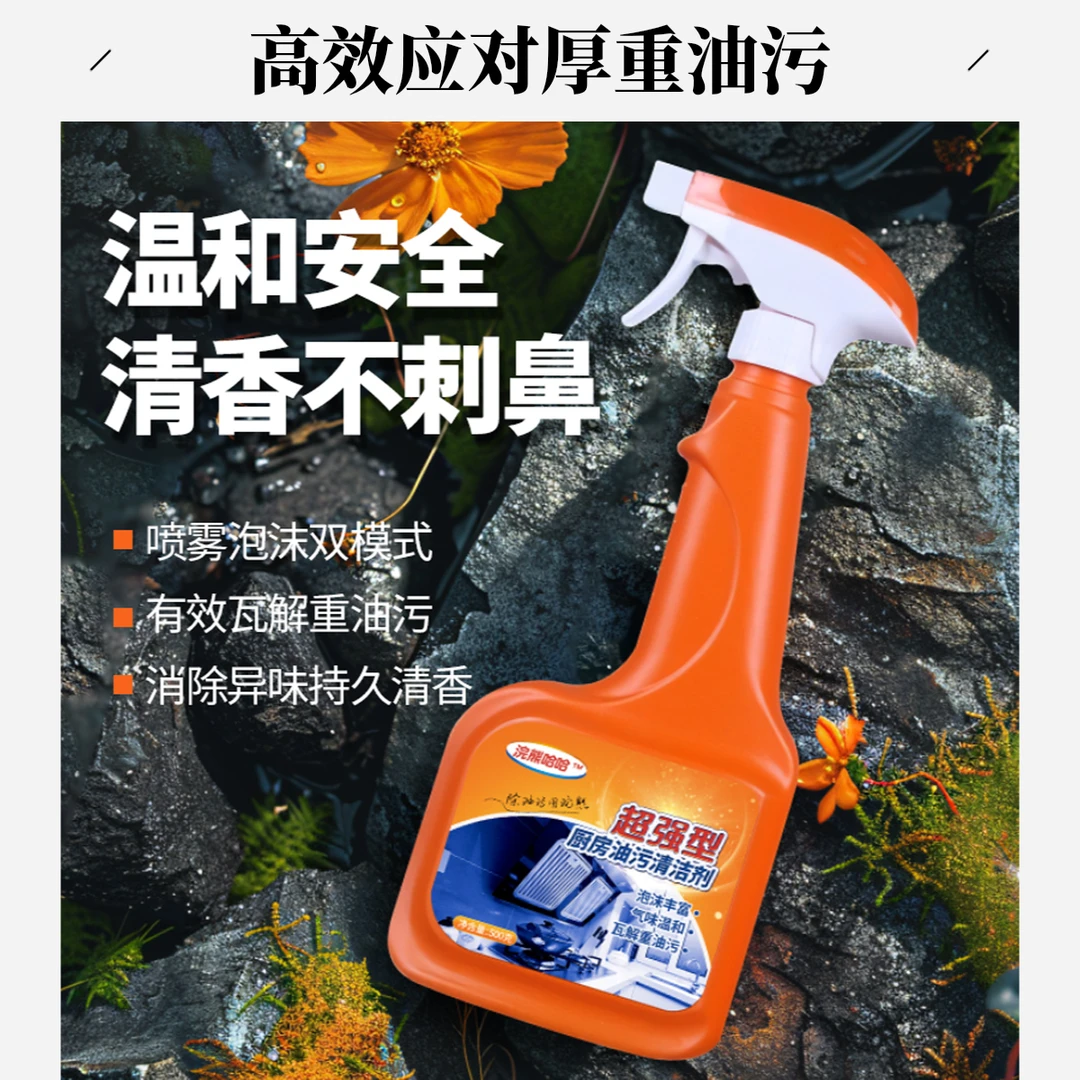 重油污清洁剂多功能去污清洁剂家用强效除油除垢去油卫生间油污净