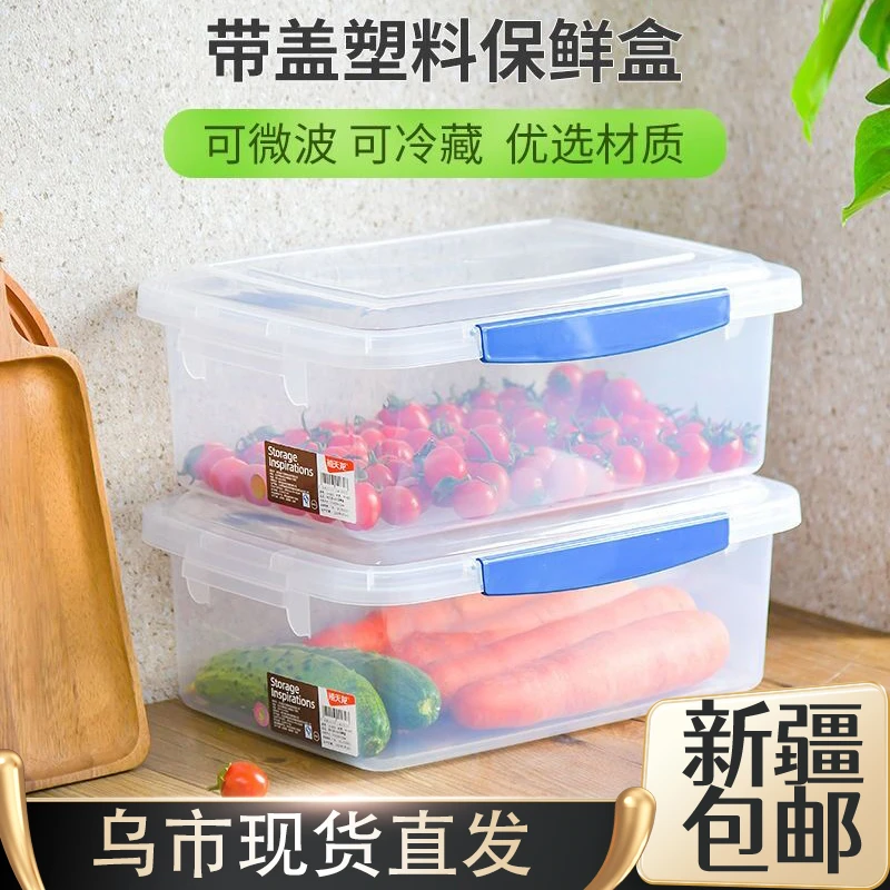 新疆包邮保鲜盒密封冷藏盒冰箱带盖食物收纳盒子食品级塑料储物盒