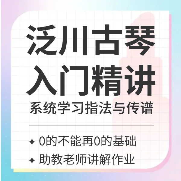 泛川古琴入门精讲(0的不能再0的基础、助教老师讲作业轻松学琴）