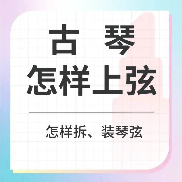 古琴怎么拆、装琴弦 (不会伤琴弦） 课堂 录播