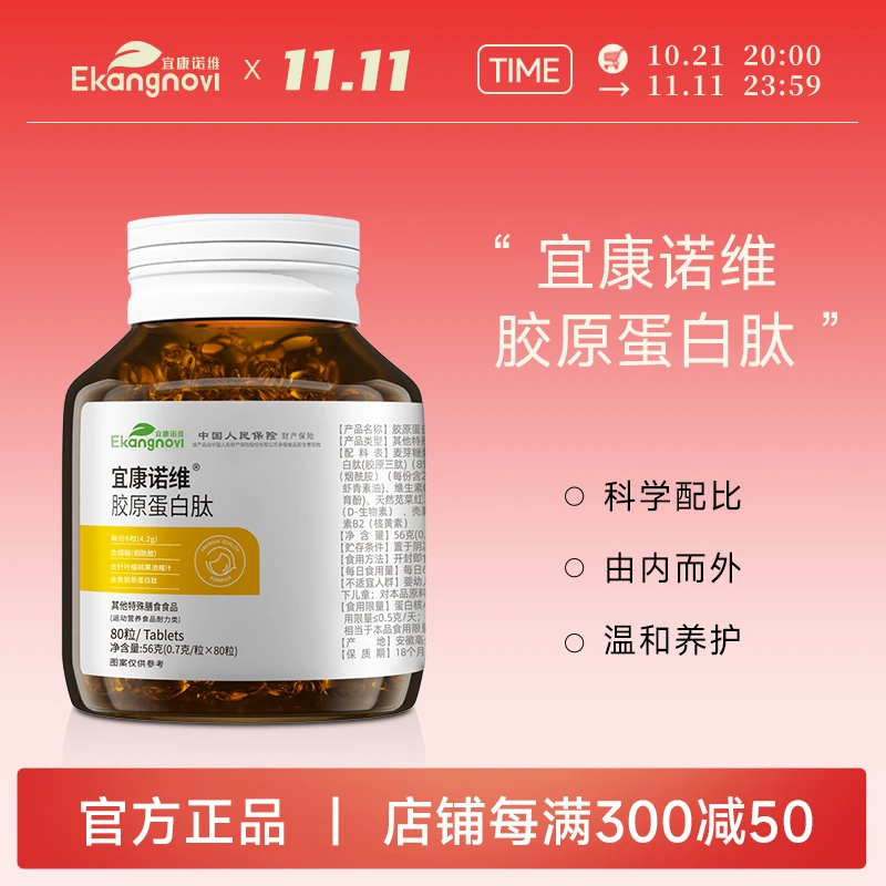 【宜康诺 维】正品宜康诺维胶原蛋白肽胶囊0.7g*80粒/瓶