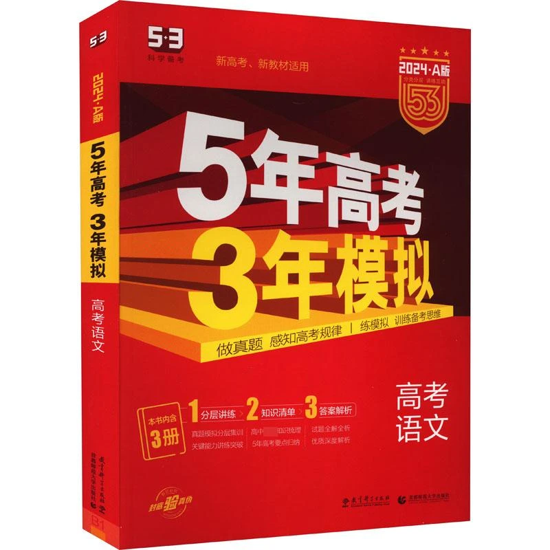 24春高考语文(2024A版新高考新教材适用)/5年高考3年模拟