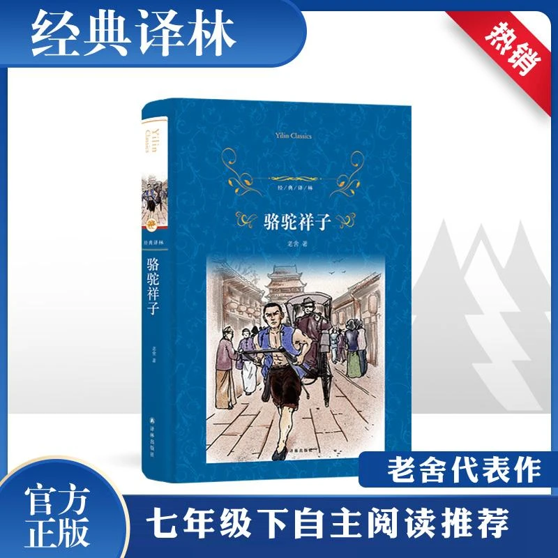 骆驼祥子(精)/经典译林 译林出版社 老舍 著