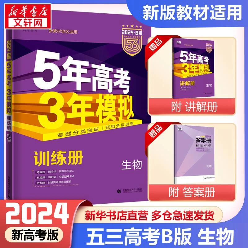 24春生物(新教材地区适用2024B版)/5年高考3年模拟