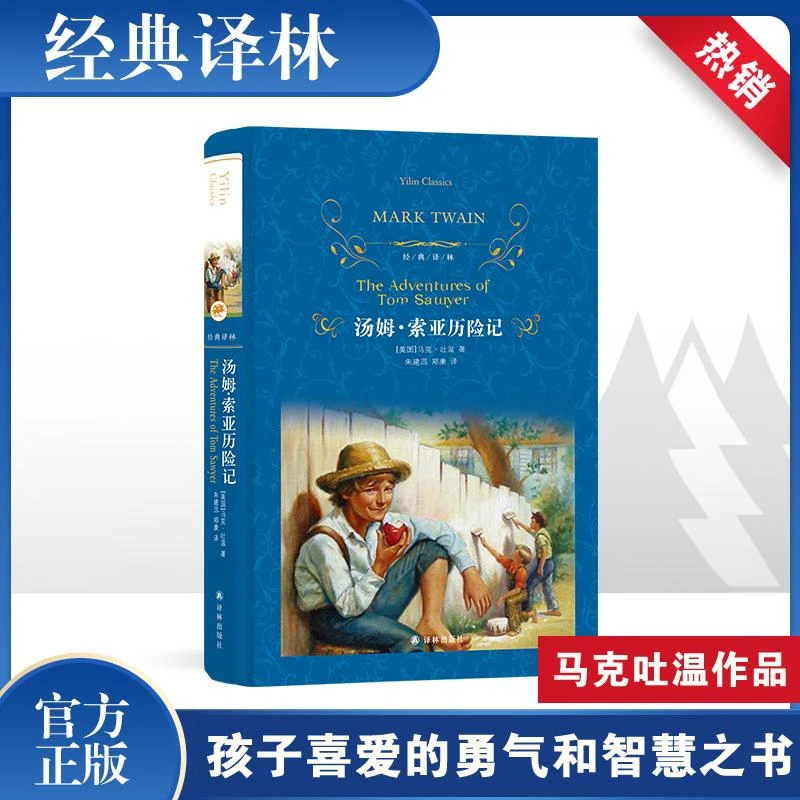 汤姆·索亚历险记(精)/经典译林 译林出版社 (美)马克·吐温(Mark