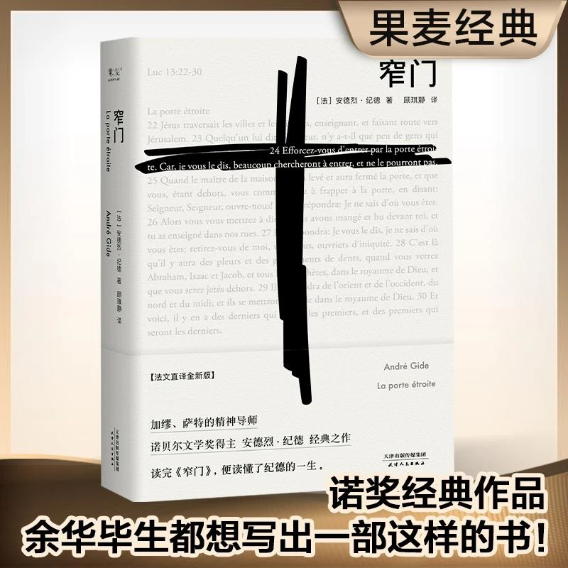 窄门(精) 天津人民出版社 (法)安德烈·纪德(Andre Gide) 著