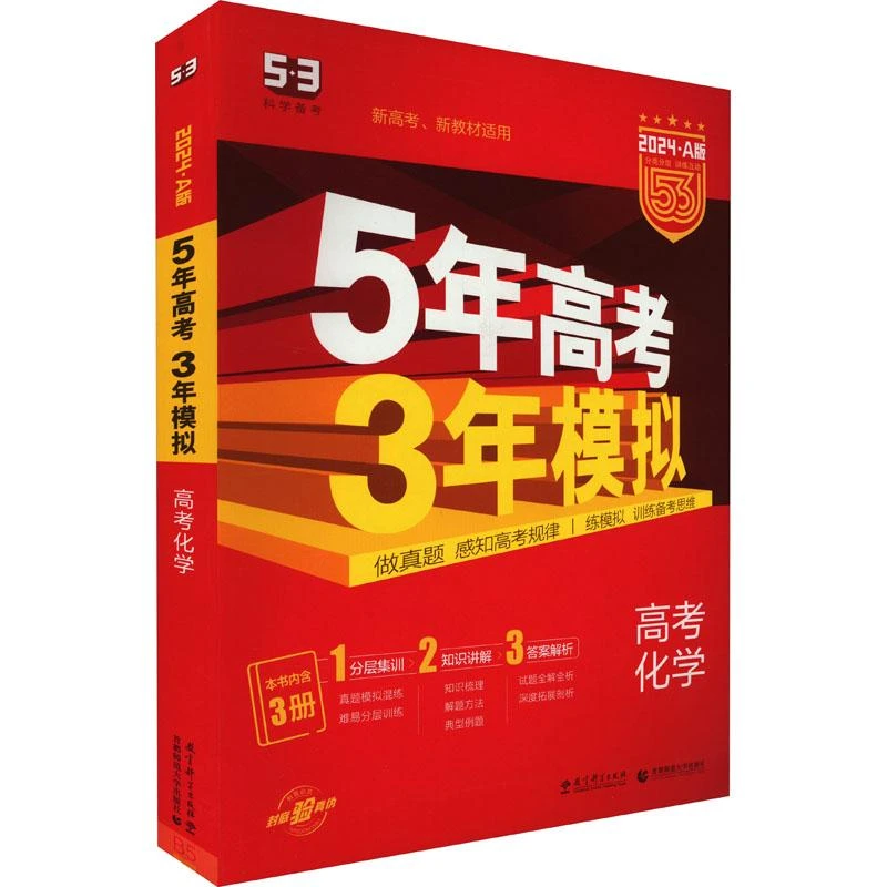 24春高考化学(2024A版新高考新教材适用)/5年高考3年模拟