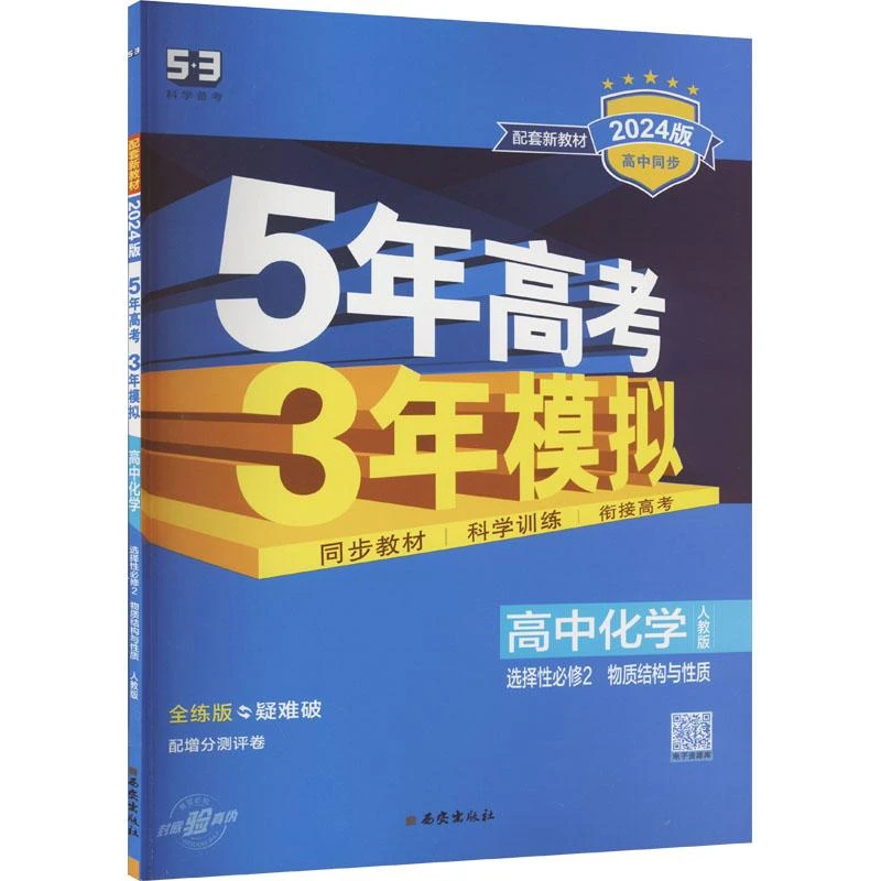 24春高中化学(选择性必修2物质结构与性质人教版全练版疑难破2024