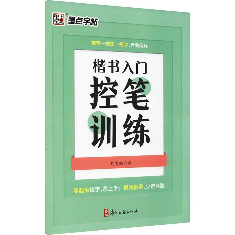 楷书入门控笔训练  浙江古籍出版社 荆霄鹏 著