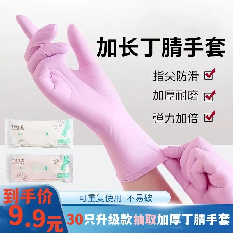 【9.9元30只】加长加厚丁腈手套做家务用厨房洗碗专用防水耐用