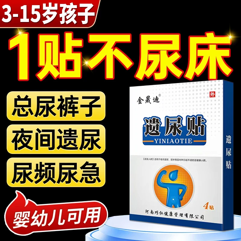 3-15岁遗尿贴儿童青少年尿床贴防尿床神器尿裤子夜尿多尿急肚脐贴