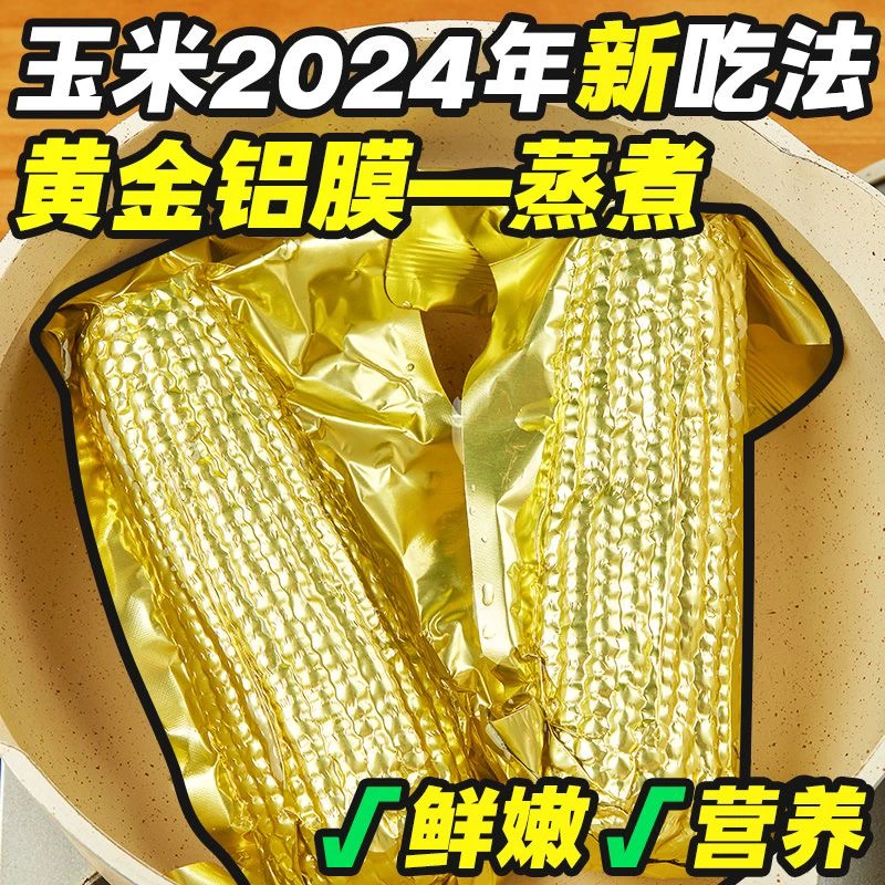 黄糯玉米铝箔包装 2024新玉米10支 240g/支 软糯香甜 蒸煮 粗粮