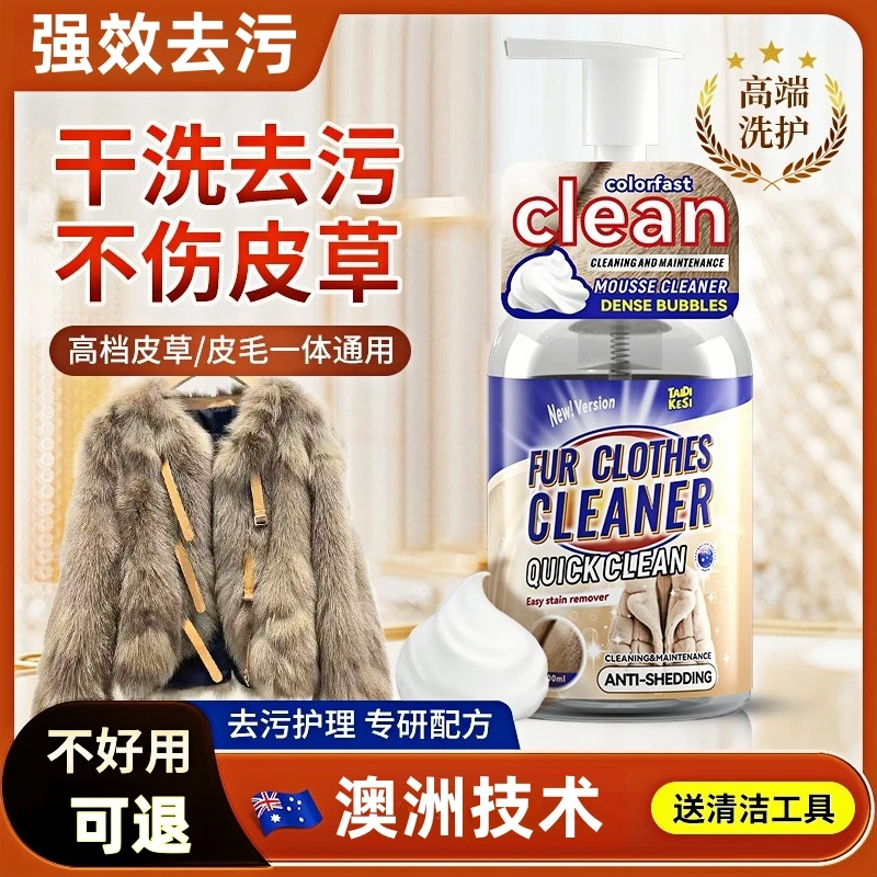 皮草貂皮清洗剂家用兔毛貂毛皮草去泡沫污中性清洁剂皮毛干洗剂
