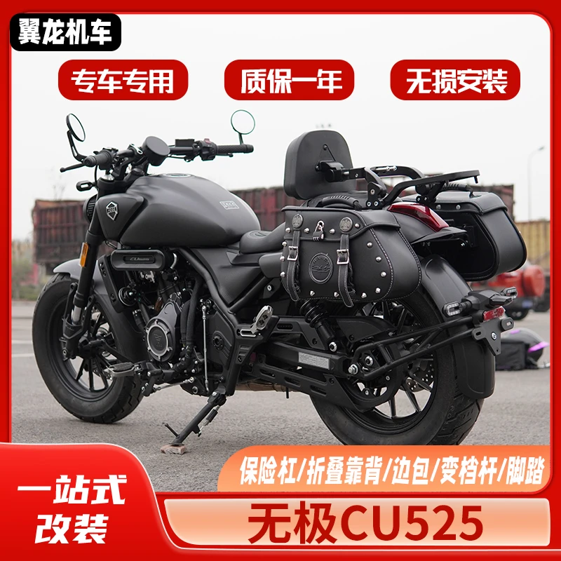 适用23，24款无极CU525改装件折叠护杠保险靠背货架快拆边包尾箱包