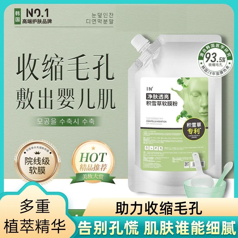 【官方正品】 IN积雪草软膜粉收缩毛孔去黑白头修护痘痘印保湿提亮