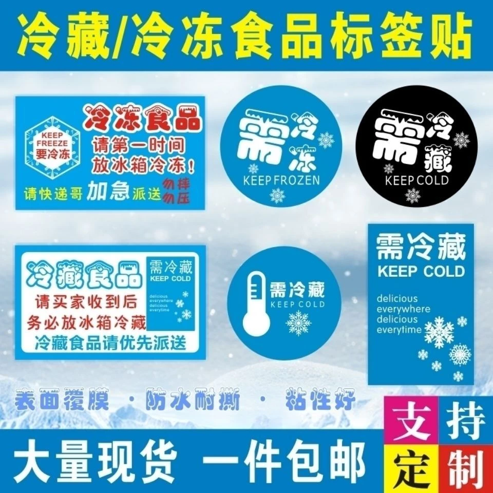 冷藏冷冻食品生鲜加急不干胶标签贴纸 生鲜水果海鲜警示快递包邮
