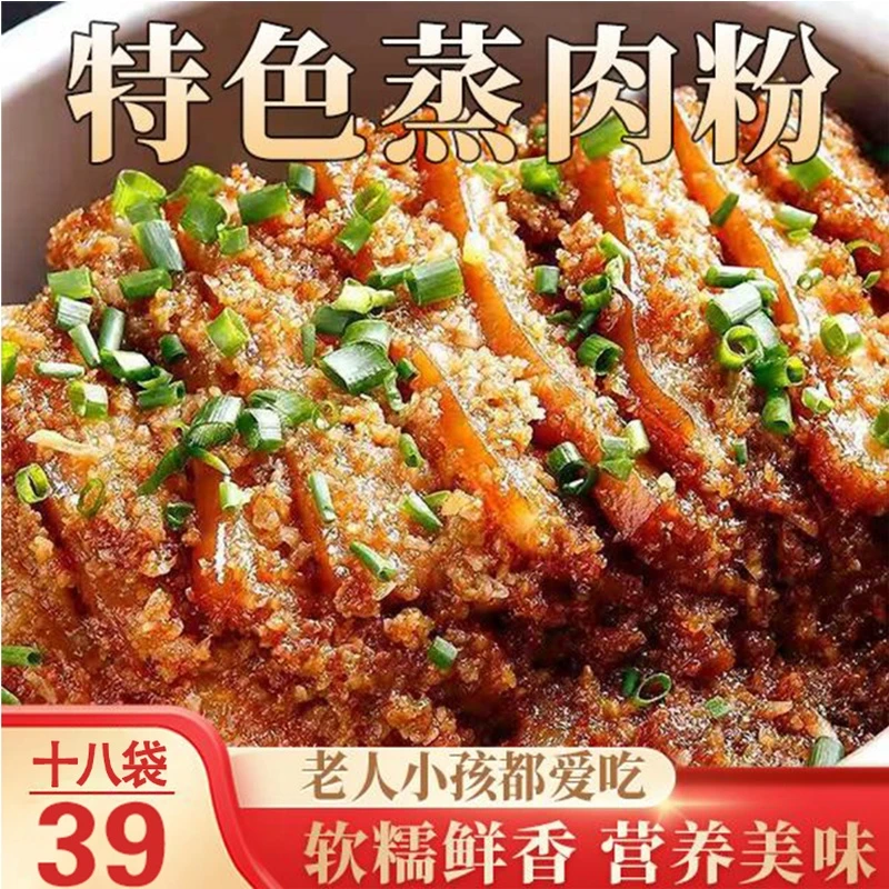 【39元18袋】农家蒸肉粉，秘制调料，米粉柔润，五香味浓郁
