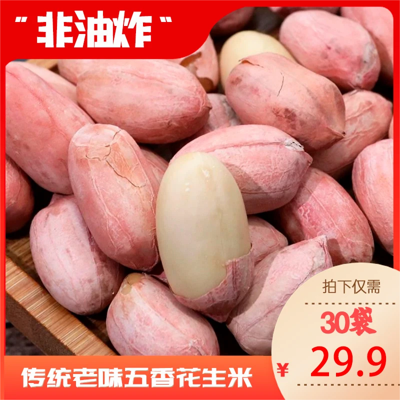 【29.9元30袋】烤花生五香花生米 香酥爽口下酒下饭休闲零食 15g/袋