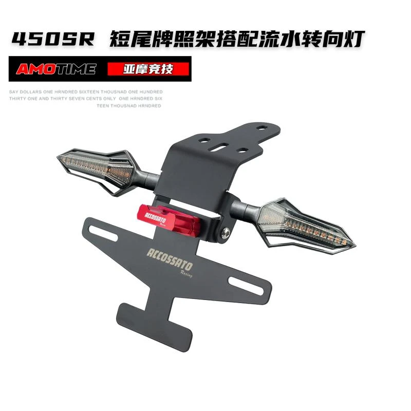 适用450SR改装短尾牌照架无损流水灯加固加稳材质竞技强化带照灯