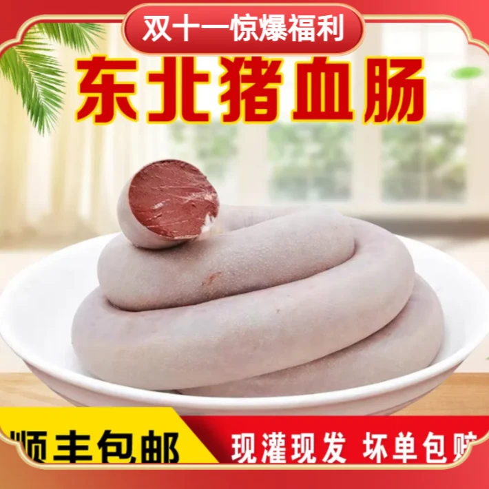 东北猪血肠 农家自制 手工正宗笨猪血当天灌制 顺丰包邮