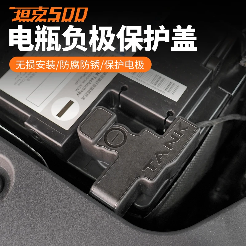 坦克500/hi4t电瓶负极保护盖防尘防水安装电源负极防漏电改装专用