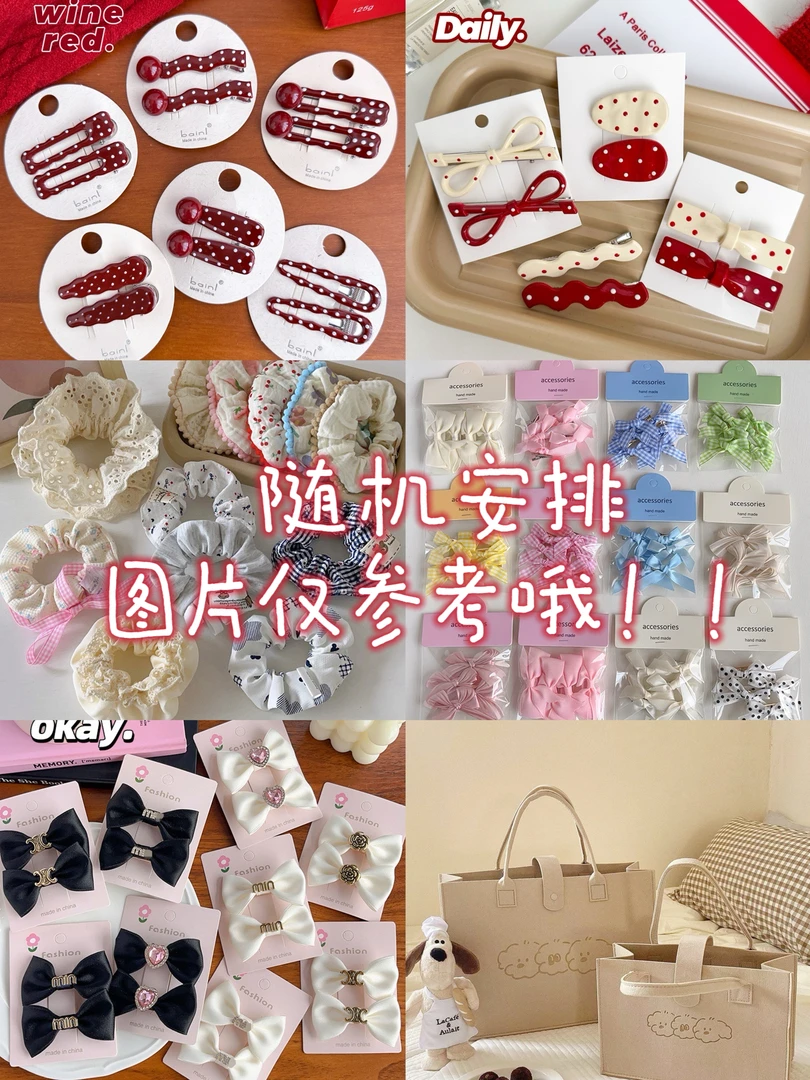 【青青专属】温柔发圈发夹袜子包包等~（随机发放哦~）