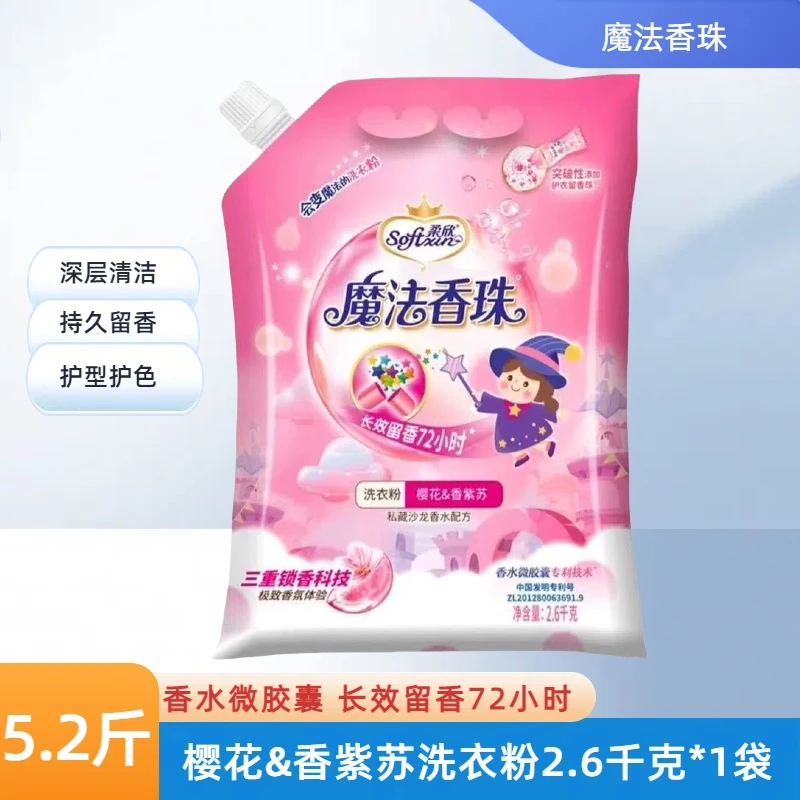 魔法香珠洗衣粉樱花香紫苏持久留香去污去渍深层洁净实惠2.6千克