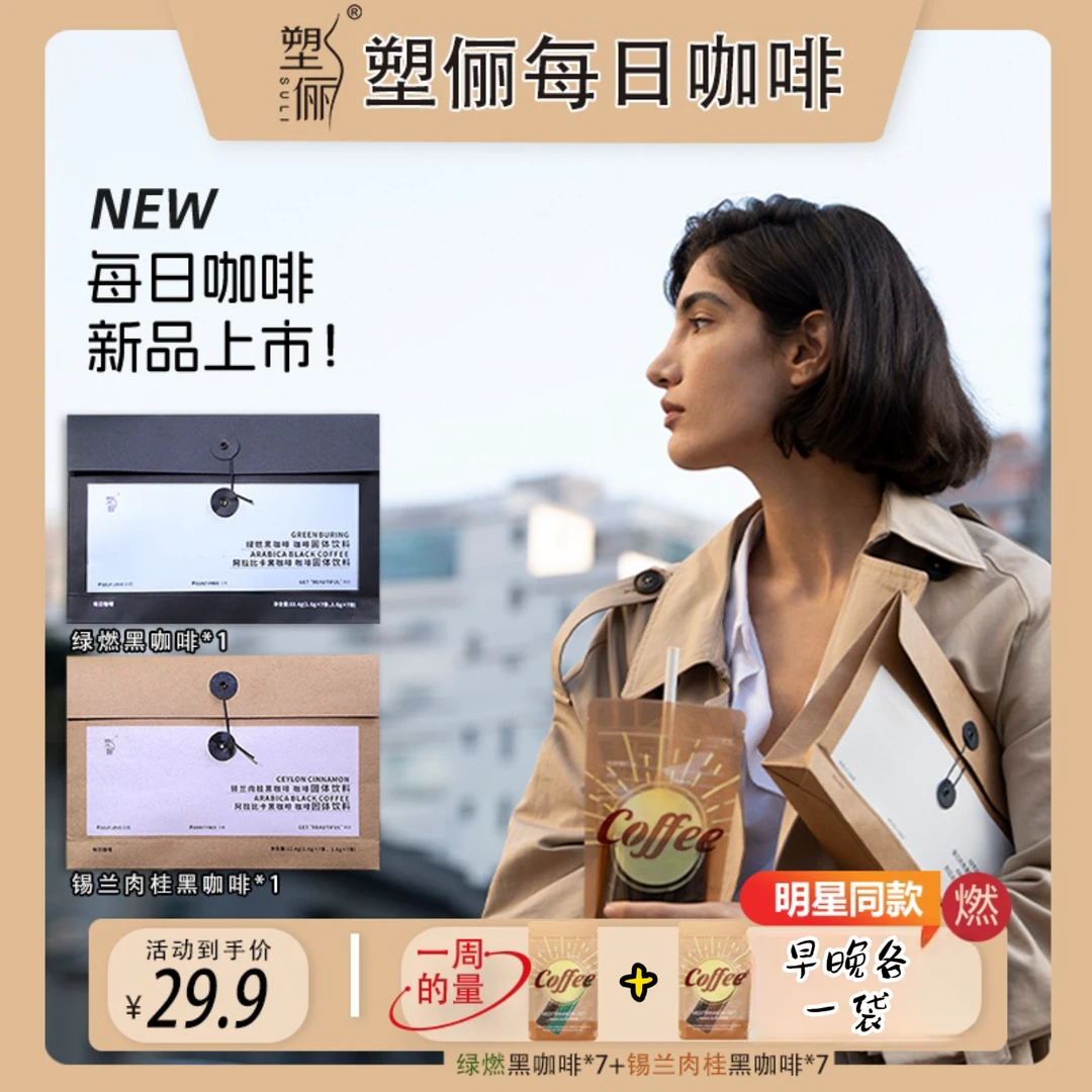 【燃+稳】 塑俪#阿拉比卡每日黑咖啡--锡兰肉桂/绿燃信封即冲即喝