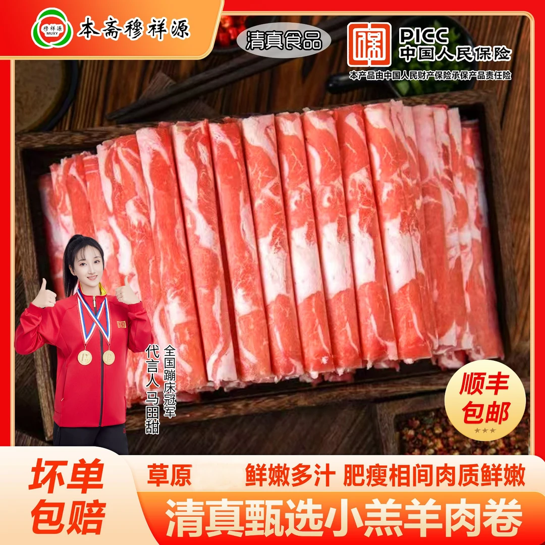穆祥源火锅甄选调理肥羊肉卷4斤2大包(10小袋)调理羊肉顺丰包邮