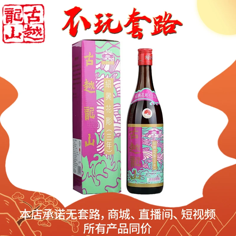 古越龙山绍兴黄酒三年陈（香港版）640ml/瓶花雕酒传统酿造陈酿